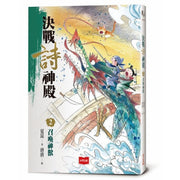 決戰詩神殿2：召喚神獸兒童繪本內容