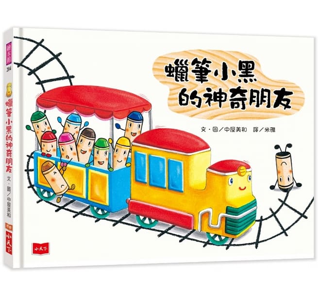 蠟筆小黑的神奇朋友兒童繪本內容