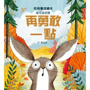 再勇敢一點兒童繪本內容