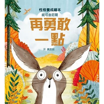 再勇敢一點兒童繪本內容
