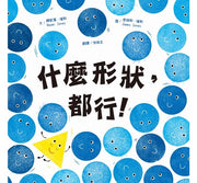 什麼形狀，都行!兒童繪本內容