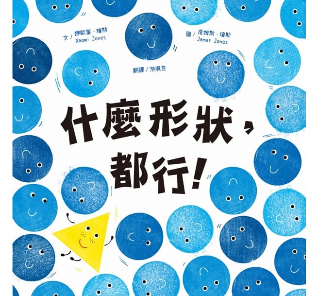 什麼形狀，都行!兒童繪本內容