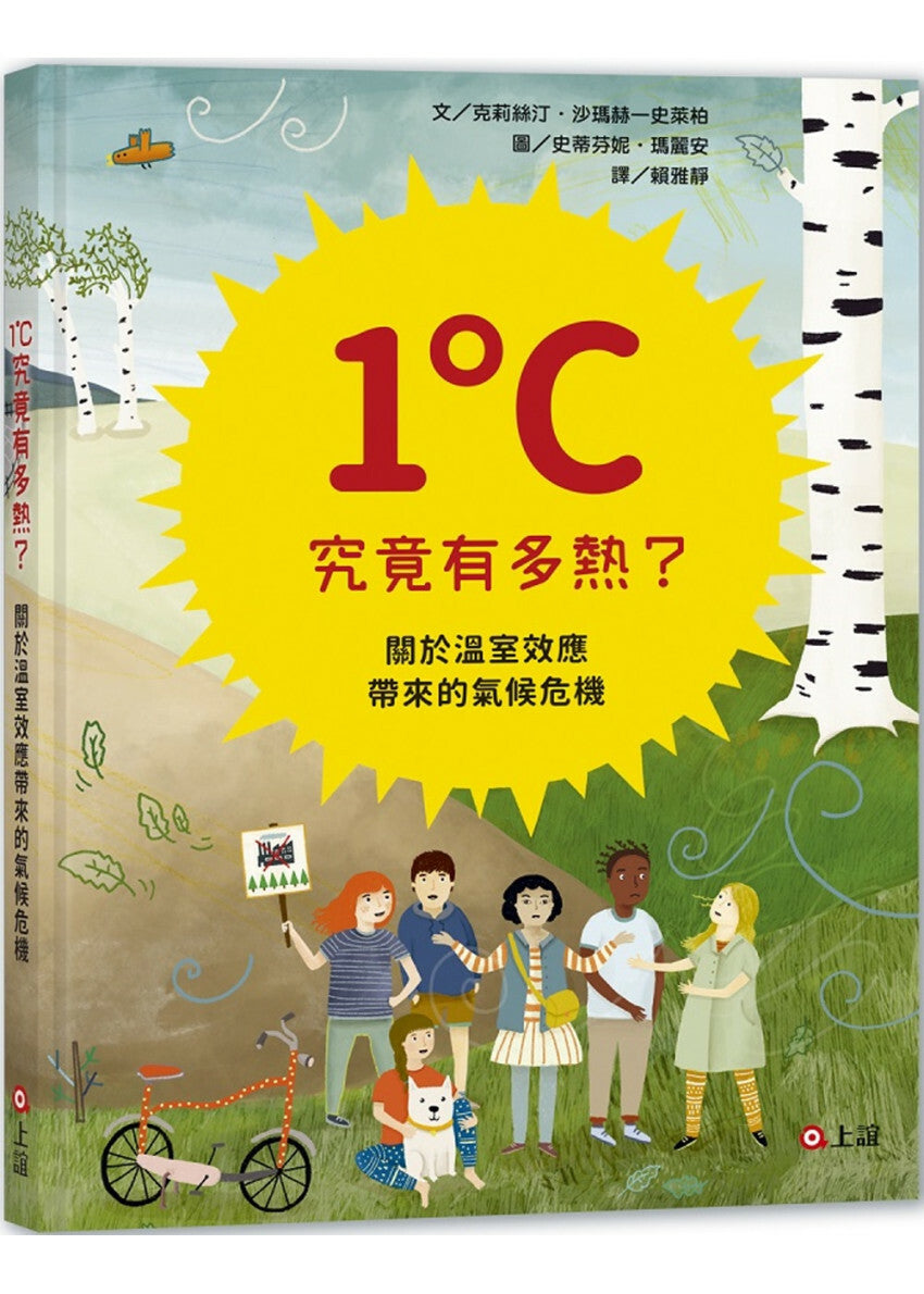 1度C究竟有多熱?關於溫室效應帶來的氣候危機兒童繪本內容
