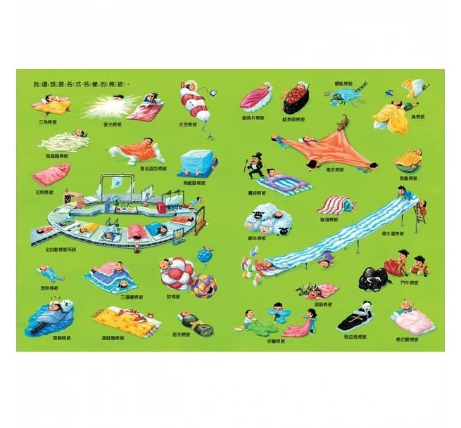 我的神奇棉被兒童繪本內容