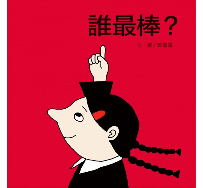 誰最棒?兒童繪本內容