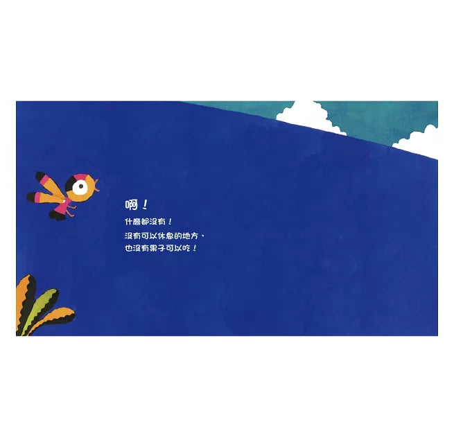 飛一下、休息一下、再想一下……兒童繪本內容