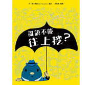 誰說不能往上挖?兒童繪本內容