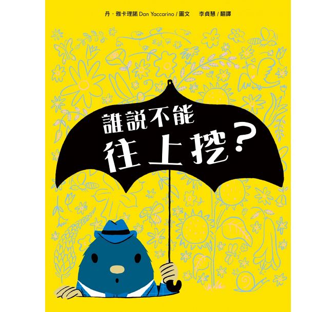 誰說不能往上挖?兒童繪本內容