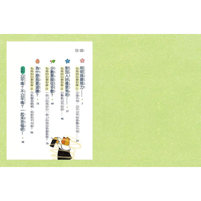 公平?不公平?：教你獨立思考，如何判斷!兒童繪本內容