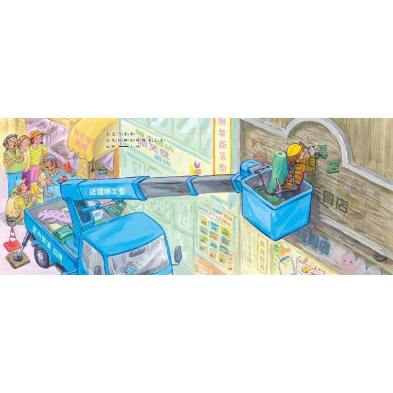 高空作業車大顯身手!兒童繪本內容