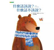 什麼話該說?什麼話不該說?兒童繪本內容