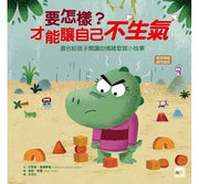 【品格教育繪本：處理情緒/感同身受】 要怎樣?才能讓自己不生氣兒童繪本內容