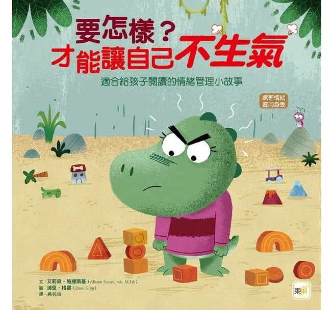【品格教育繪本：處理情緒/感同身受】 要怎樣?才能讓自己不生氣兒童繪本內容