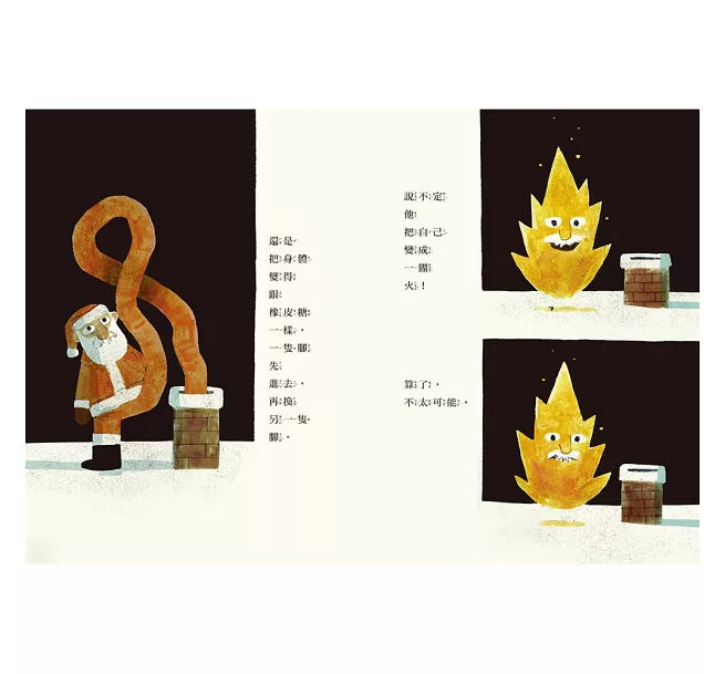 聖誕老公公是怎麼鑽進煙囪的?兒童繪本內容