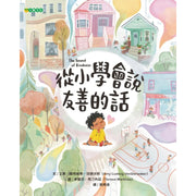 從小學會說友善的話兒童繪本內容