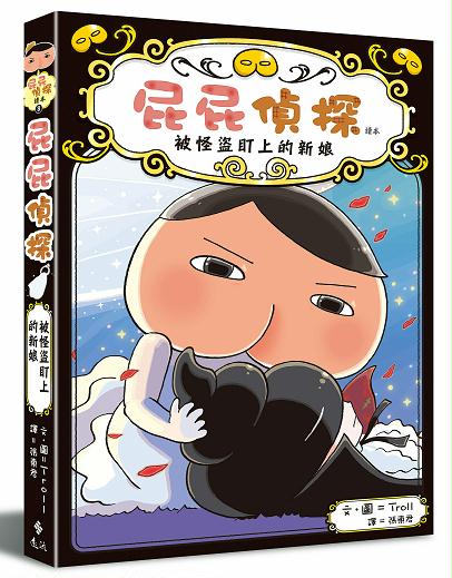 屁屁偵探讀本 被怪盜盯上的新娘兒童繪本內容