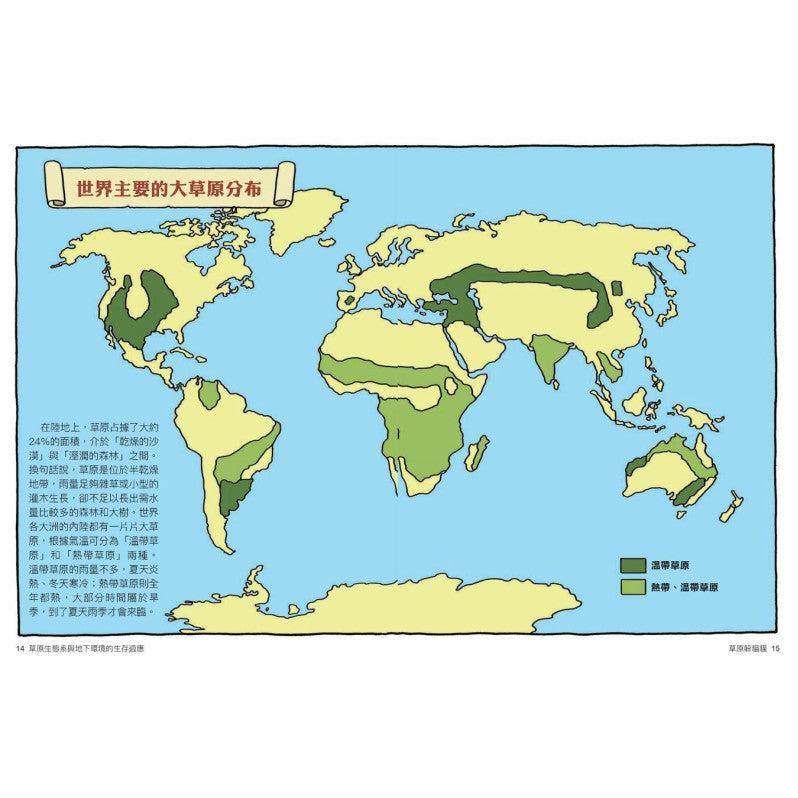 達克比辦案14：莽原生死鬥：草原生態系與地下環境的生存適應兒童繪本內容