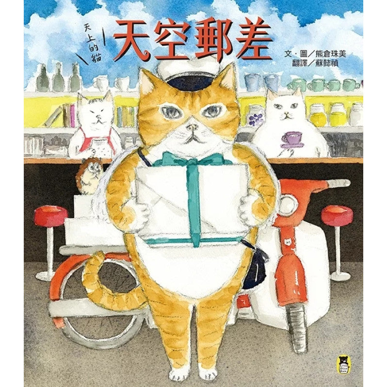 天上的貓：天空郵差兒童繪本內容