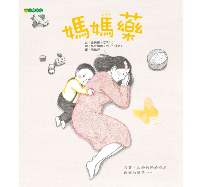 媽媽藥兒童繪本內容