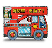 消防車，出動了!兒童繪本內容