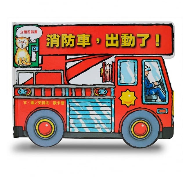 消防車，出動了!兒童繪本內容