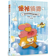 便祕偵探2：閃亮亮洗髮乳祕方消失了!兒童繪本內容