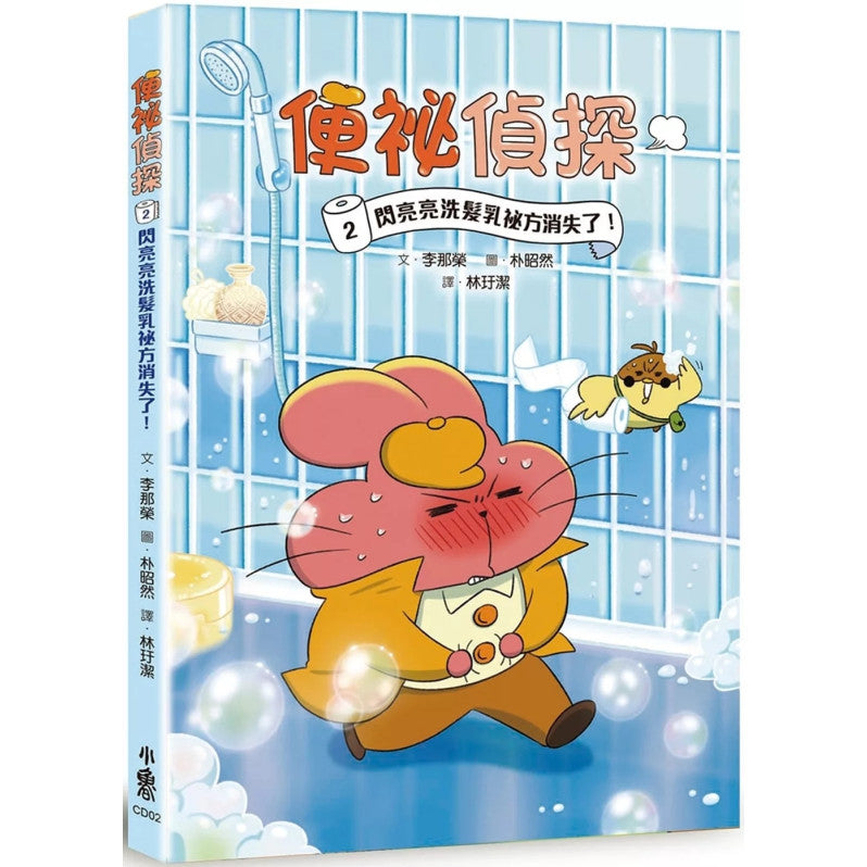 便祕偵探2：閃亮亮洗髮乳祕方消失了!兒童繪本內容