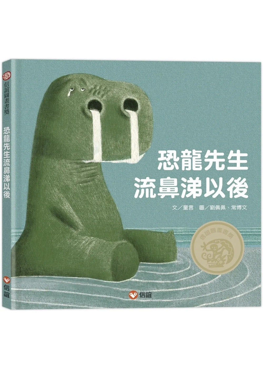 恐龍先生流鼻涕以後兒童繪本內容