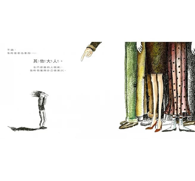 害怕沒關係 大人也會怕喔!兒童繪本內容