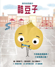 酷豆子兒童繪本內容