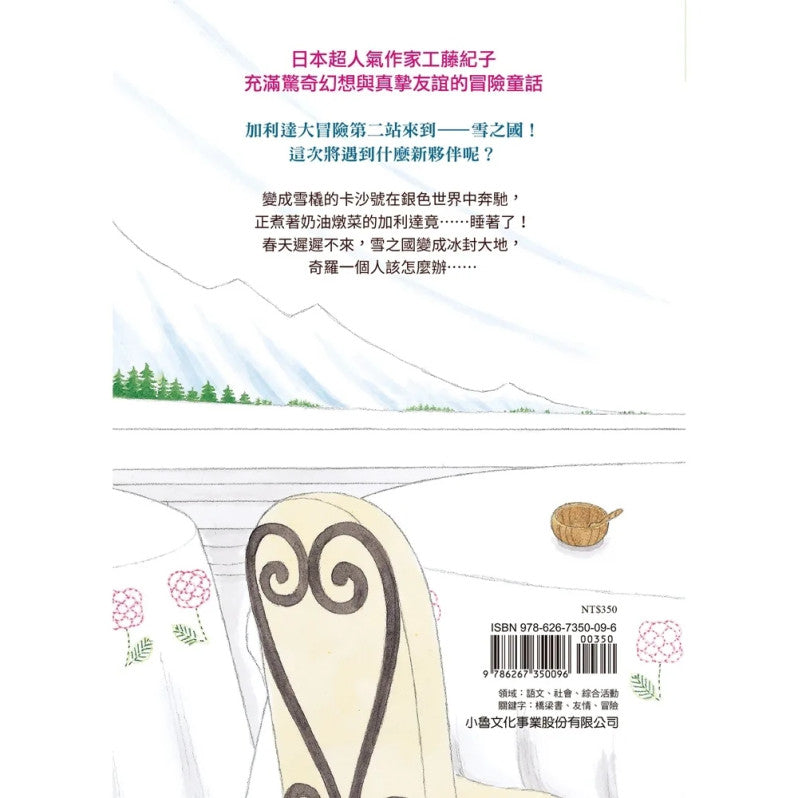 加利達大冒險2：森林裡的怪物(工藤紀子的冒險童話橋梁書)兒童繪本內容