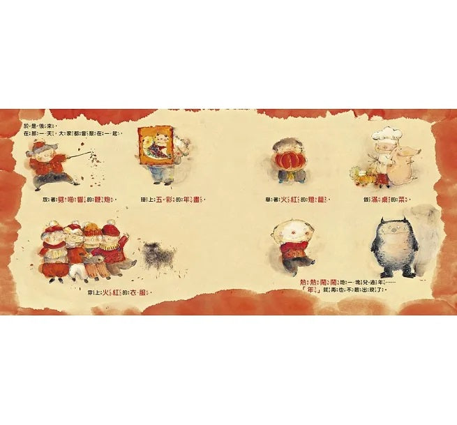 【品格教育繪本：節日習俗/人際關係】小年獸兒童繪本內容