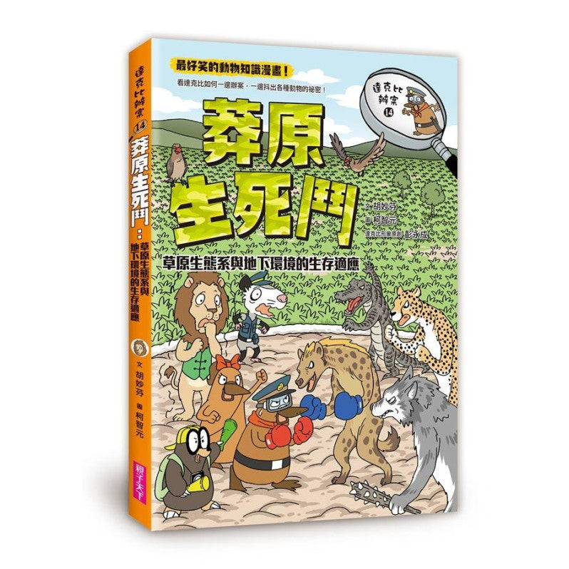 達克比辦案14：莽原生死鬥：草原生態系與地下環境的生存適應兒童繪本內容