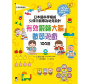 日本腦科學權威久保田競專為幼兒設計有效鍛鍊大腦數學遊戲100題(附169枚可重複使用的育腦貼紙)兒童繪本內容