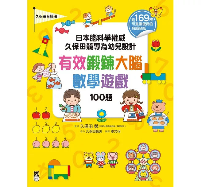 日本腦科學權威久保田競專為幼兒設計有效鍛鍊大腦數學遊戲100題(附169枚可重複使用的育腦貼紙)兒童繪本內容