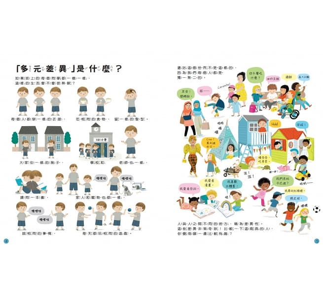 孩子的第一本同理認知小百科：我很特別，你很特別兒童繪本內容