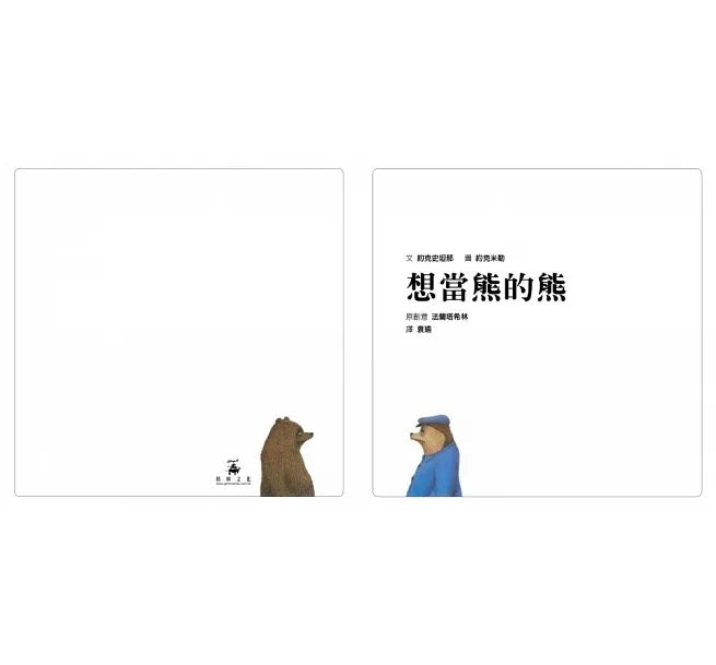 想當熊的熊兒童繪本內容