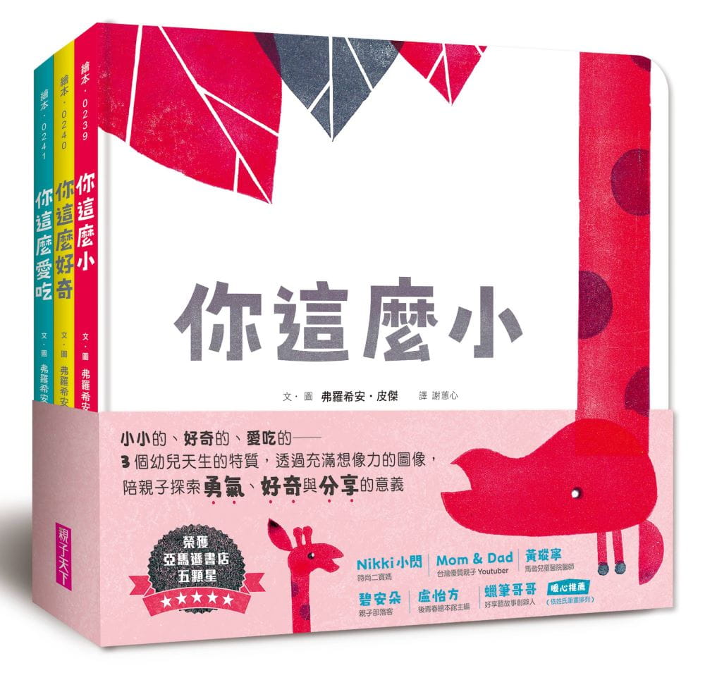 第一套與幼兒的悄悄話繪本──探索勇氣、好奇與分享(3書)兒童繪本內容