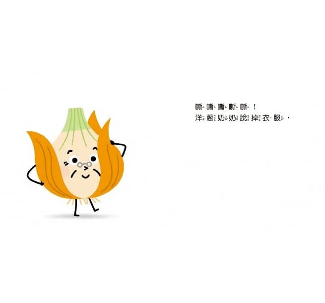 蔬果來泡澡兒童繪本內容