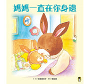 媽媽一直在你身邊兒童繪本內容