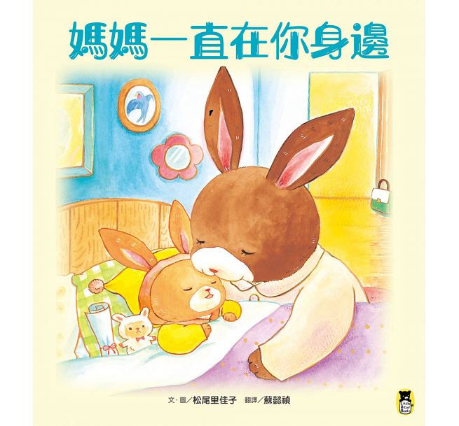 媽媽一直在你身邊兒童繪本內容