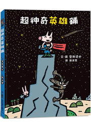 超神奇英雄鋪兒童繪本內容
