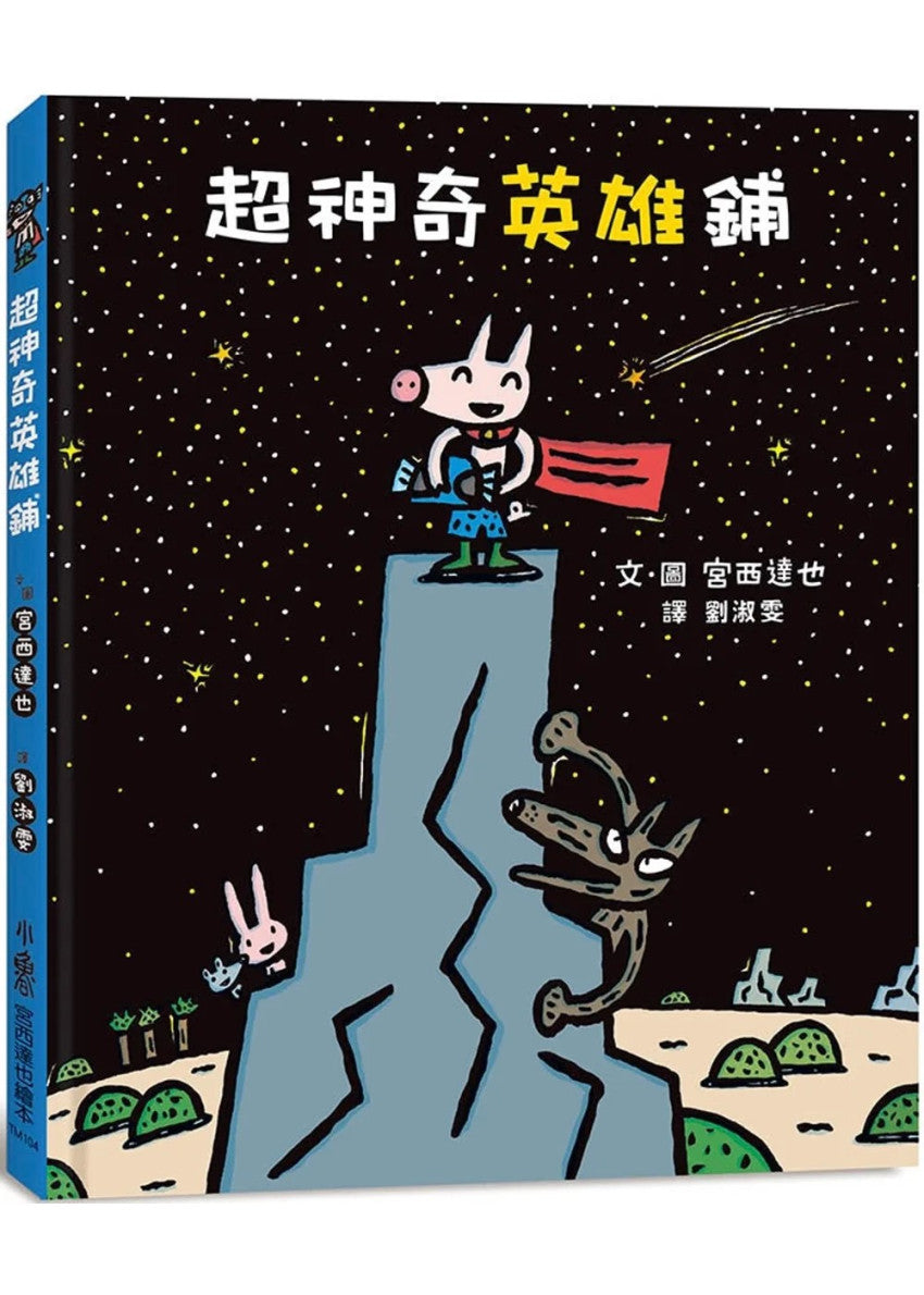 超神奇英雄鋪兒童繪本內容