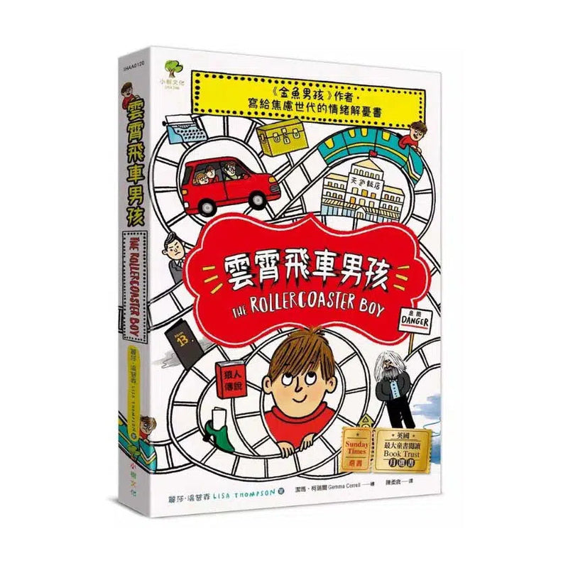 雲霄飛車男孩：《金魚男孩》作者寫給焦慮世代的情緒解憂書
