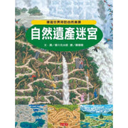 自然遺產迷宮