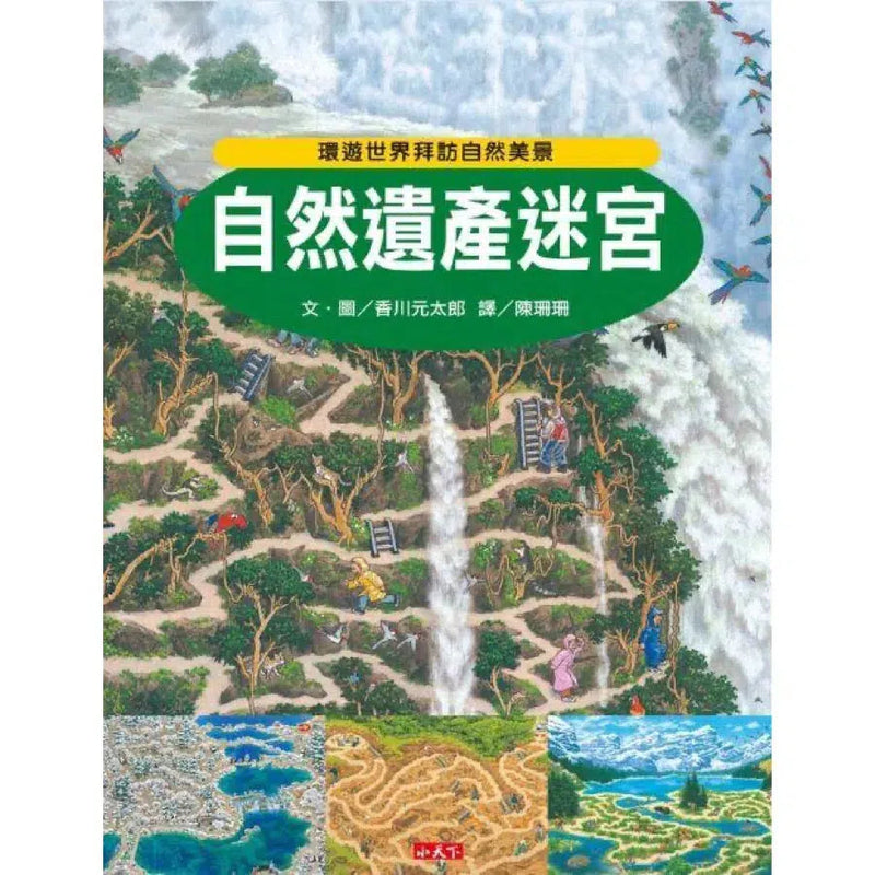 自然遺產迷宮