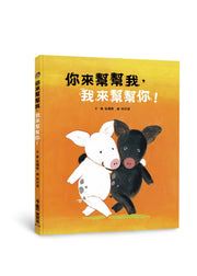 你來幫幫我，我來幫幫你！(二版)