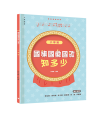 國旗國徽國歌知多少：小學篇