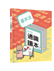 基本法小小通識讀本(3)