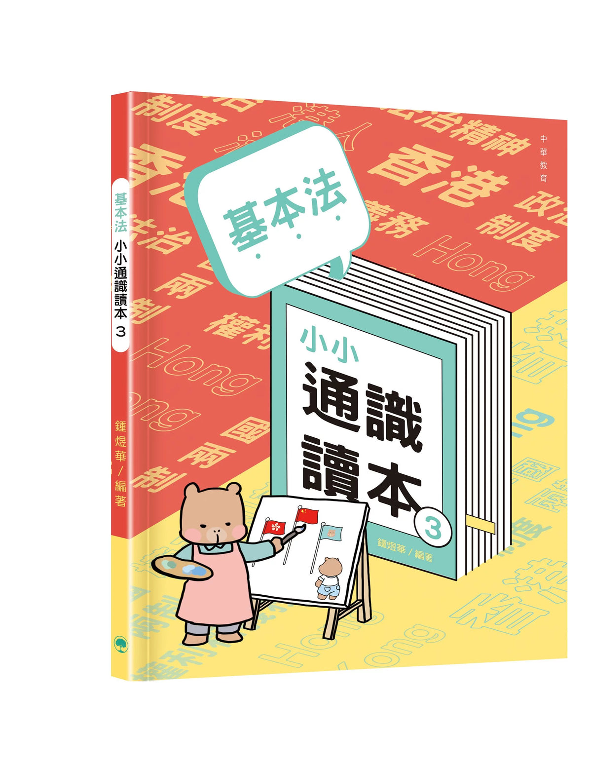 基本法小小通識讀本(3)